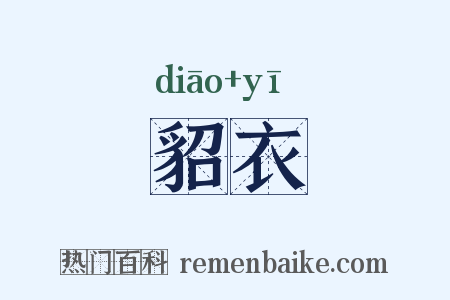 貂衣是什么意思的图片
